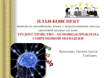 Презентация занятия-семинара по английскому языку с использованием метода мозговой штурм