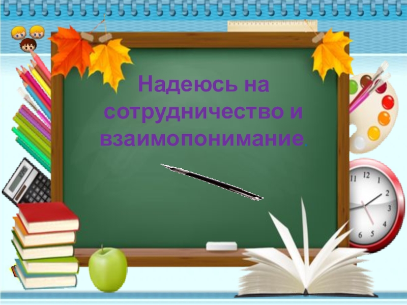 Презентация родительское собрание 1 класс 1 четверть. Фон для презентации родительского собрания в школе 9 класс. Надеемся на сотрудничество. Фон для презентации родительского собрания в школе строгое. Родительское собрание 4 класс 1 четверть шаблон для презентации.