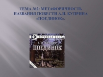 Презентация по литературе на тему Метафоричность названия повести А.И. Куприна Поединок.