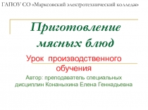 Урок производственного обучения Приготовление мясных блюд