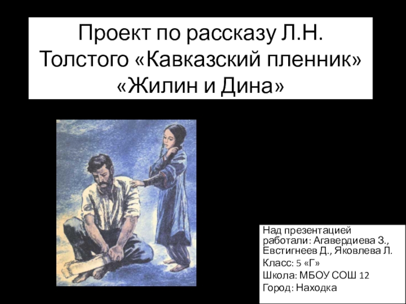 Презентация Презентация к уроку Жилин и Дина по рассказу Кавказский пленник Л.Толстого