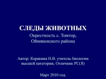 Презентация по биологии Следы животных