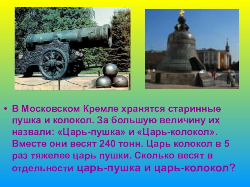 Сообщение о царь пушке 2 класс. Москва Кремль царь пушка царь колокол. Памятники Москвы царь пушка царь колокол. Достопримечательности Москвы царь пушка и царь колокол. Достопримечательности Московского Кремля царь пушка.