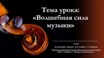 Презентация Волшебная сила музыки