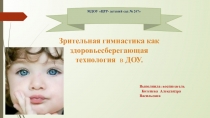 Зрительная гимнастика как здоровьесберегающая технология  в ДОУ.