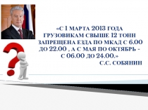 Презентация по МДК 02.03. Оптимизация процессов транспортировки и проведение оценки стоимости затрат на хранение товарных запасов на тему Маршруты движения автомобильного транспорта