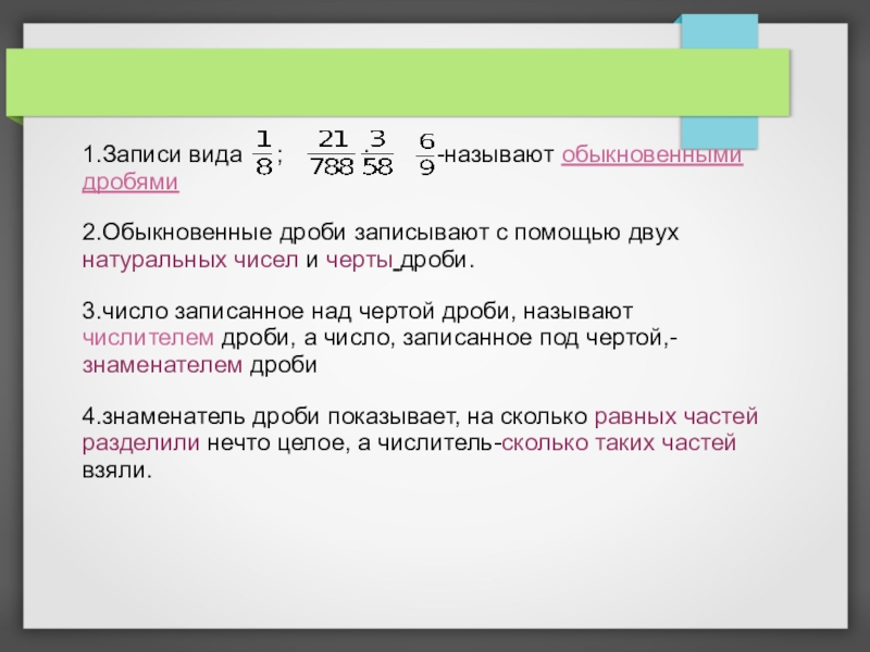 1 3 в виде обыкновенной дроби. Записи какого вида называют обыкновенными дробями?. Обыкновенные дроби записывают с помощью двух. Запись какого вида называется обыкновенной дробью. Число записанное над чертой дроби называют.