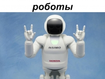 Презентация Роботы по программе Робототехника LEGO (начальная школа)