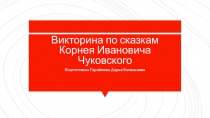 Презентация-занятие по сказкам Чуковского для детей средней группы
