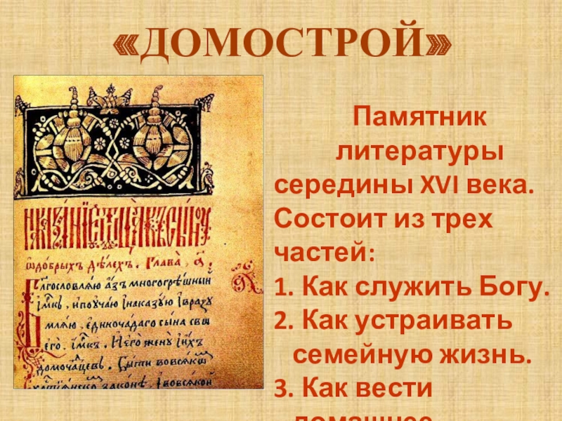 Книга домострой 16 века презентация