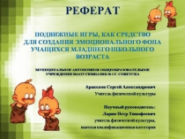 Реферат Подвижные игры, как средство для создания эмоционального фона учащихся младшего школьного возраста