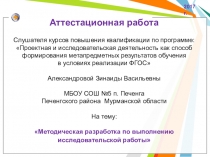 Методическая разработка по выполнению исследовательской работы
