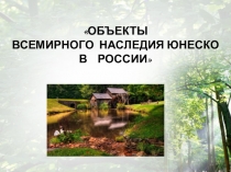 Объекты Всемирного наследия России