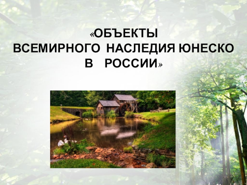«ОБЪЕКТЫ ВСЕМИРНОГО НАСЛЕДИЯ ЮНЕСКО В РОССИИ»
