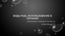 Виды рыб, используемых в питании учащаяся группы 663 Повар Сургутский политехнический колледж