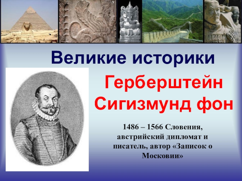 Великие историки. Сигизмунд Герберштейн (1486—1566). Знаменитые историки мира. Великие историки России.