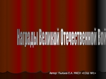 Награды Великой Отечественной войны