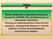 Виды аварийно химически опасных веществ (АХОВ). Их воздействие на организм человека. Основные мероприятия химической защиты, осуществляемые в случае угрозы и (или) возникновения химической аварии