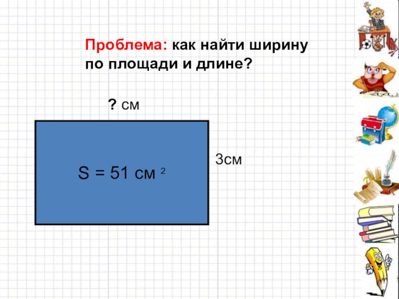 Презентация по математике 2 класс площадь прямоугольника школа 21 века