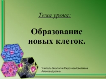 Презенатция на тему Образование новых клеток 5 класс