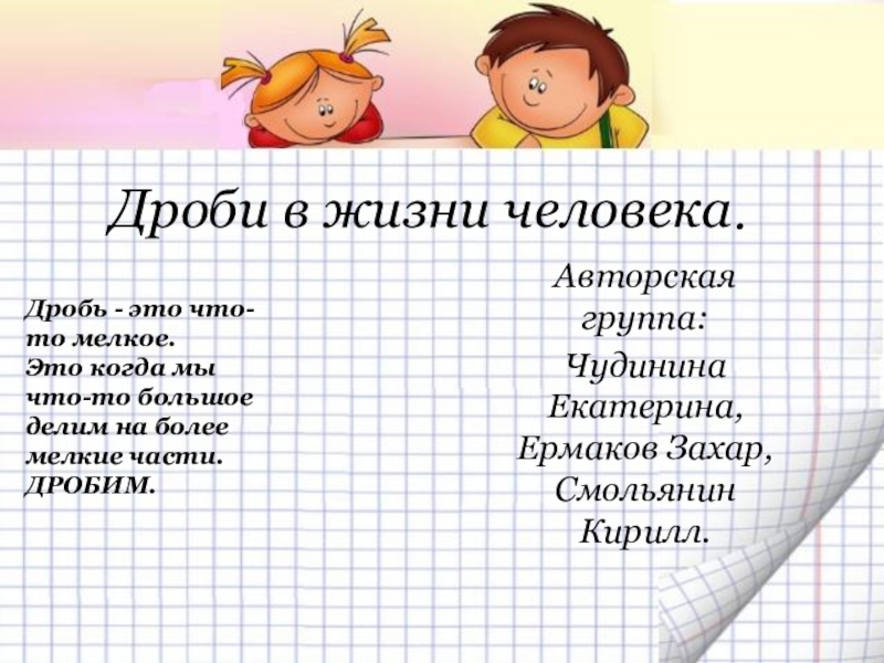 Презентация на тему дроби. Дроби в жизни человека. Дроби в жизни человека проект. Дроби в повседневной жизни. Доклад дроби в жизни человека.