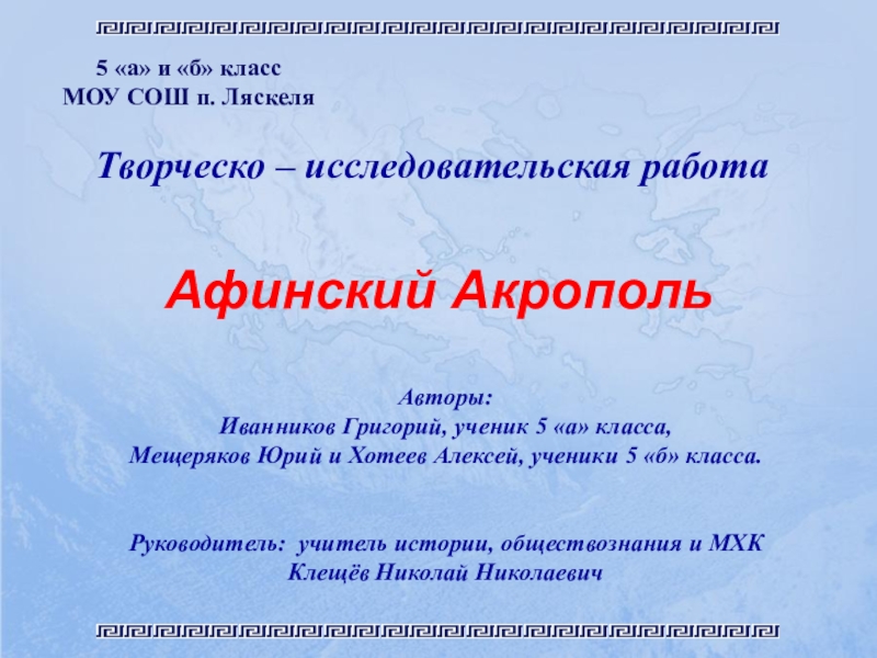 Презентация Презентация по истории, МХКа: Афинский Акрополь 5, 10кл.
