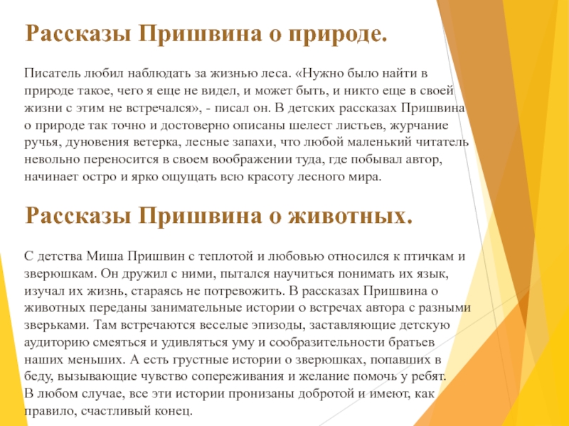 Рассказы Пришвина о природе.Писатель любил наблюдать за жизнью леса. «Нужно было найти в природе такое, чего я