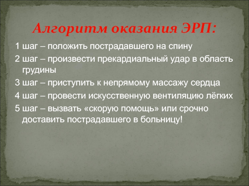 Помощь 10. Алгоритм оказания экстренной реанимационной помощи. Напишите алгоритм оказания экстренной реанимационной помощи..