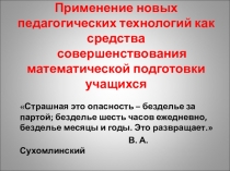 ПРЕЗЕНТАЦИЯ ПО ТЕМЕ Применение новых педагогических технологий как средства совершенствования математической подготовки учащихся