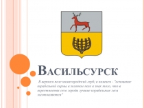 Презентация по краеведению на тему Васильсурск (7 класс)