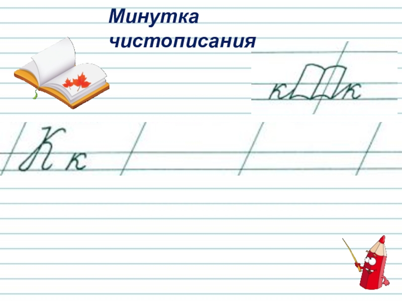 Чистописание для 1 класса картинки