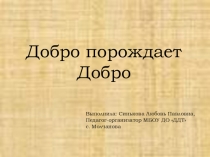 Презентация Добро порождает добро