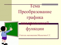 Презентация по алгебре на тему Преобразование квадратичной функции