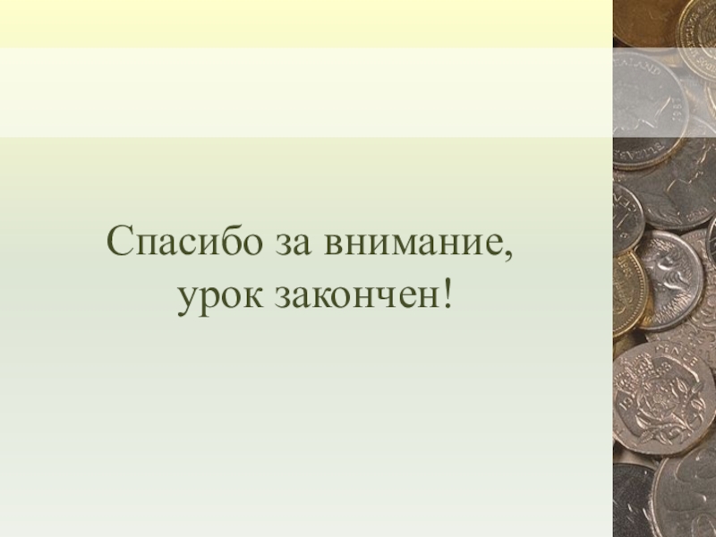 Спасибо за внимание для презентации финансовая грамотность