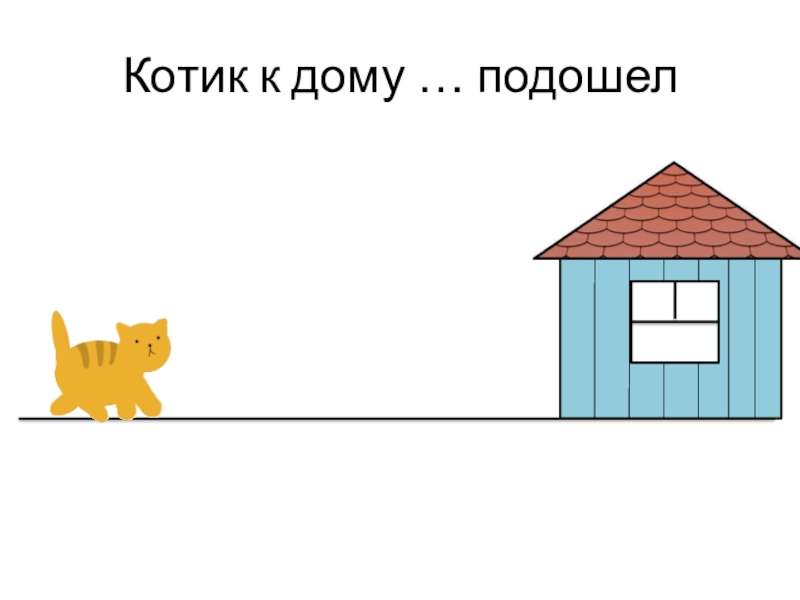 Подойди домой. Подходя к домику. Подойти к дому. Домик глагола. Глагольные домики.