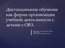 Обобщение опыта работы по теме Дистанционное обучение как форма организации учебной деятельности с детьми с ОВЗ