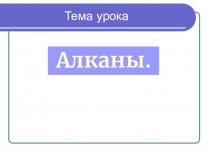 Презентация по химии: Алканы