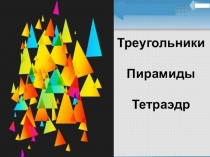 Презентация для урока математики Треугольники. Пирамиды. Тетраэдр.