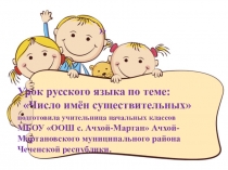 Открытый урок по русскому языку на тему Число имен существительных 2 класс