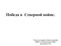 Презентация по истории России. 8 класс. ИКС. Победа в Северной войне.