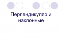 Презентация к уроку Перпендикуляр и наклонная