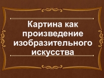 Презентация по ИЗО на тему Что такое картина