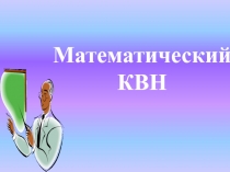 Презентация для внеклассного мероприятия по математике
