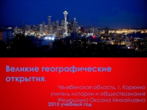 Презентация по Новой истории по теме Великие географические открытия к УМК В. А. Ведюшкина и Д. Ю. Бовыкина.