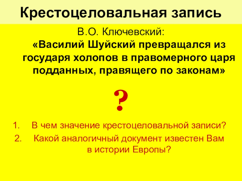 Правитель который давал крестоцеловальную запись своим подданным