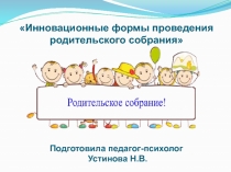 Инновационные формы проведения родительского собрания