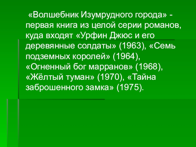 Презентация волшебник изумрудного города 5 класс