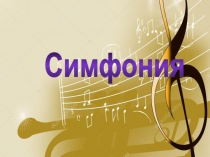 Презентация по музыке Симфония