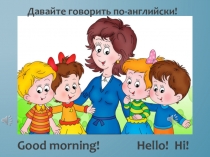 Презентация по английскому языку на тему Давайте говорить по-английски! (2 класс, УМК Forward)