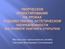 Творческое проектирование на уроках художественно-эстетической направленности (на примере лифтинга открытки)